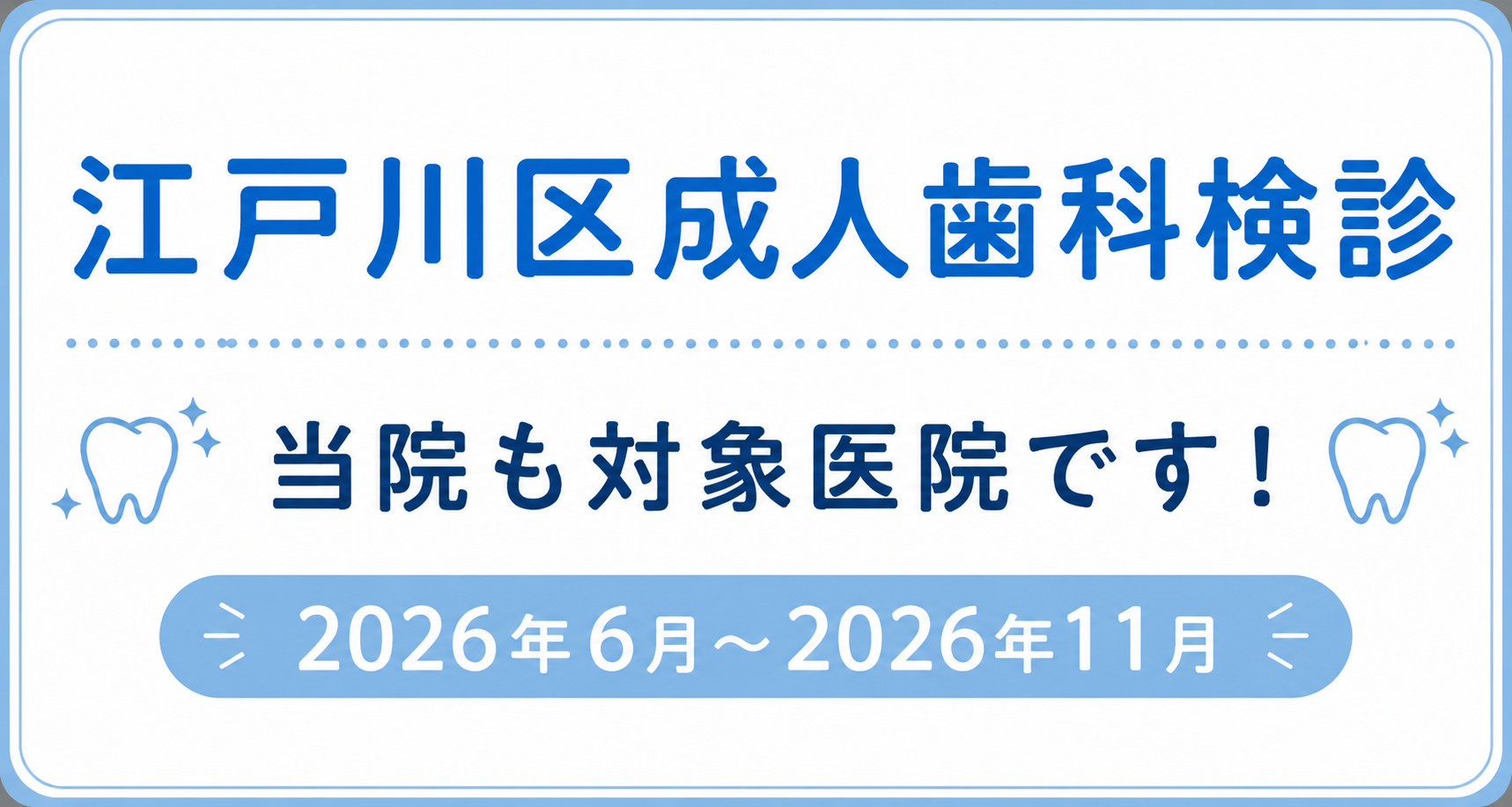 成人歯科健診
